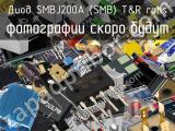 Диод SMBJ200A (SMB) T&R RoHS