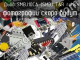 Диод SMBJ10CA (SMB) T&R RoHS