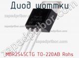 Диод Шоттки MBR2545CTG TO-220AB Rohs фотография 2.