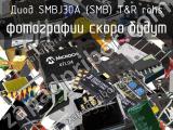 Диод SMBJ30A (SMB) T&R RoHS