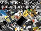 Стабилитрон BZX84C39V0