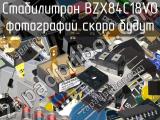 Стабилитрон BZX84C18V0 