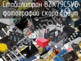 Стабилитрон BZX79C5V6 