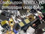 Стабилитрон BZV85C47V0