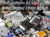 Стабилитрон BZV85C20V0 