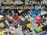 Стабилитрон BZX79C43V0 