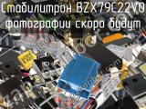 Стабилитрон BZX79C22V0 