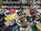 Стабилитрон BZX79C16V0