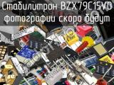 Стабилитрон BZX79C15V0 