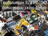 Стабилитрон BZX79C13V0 