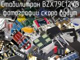 Стабилитрон BZX79C12V0 