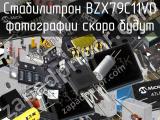 Стабилитрон BZX79C11V0 