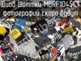 Диод Шоттки MBRF1045CT 