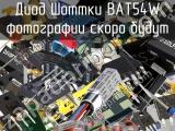 Диод Шоттки BAT54W