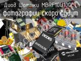 Диод Шоттки MBRF10U100CT