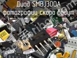 Диод SMBJ300A 