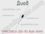 Диод P6KE200CA (DO-15) Bulk RoHS 