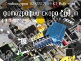 Стабилитрон BZX55C22V0 KT Bulk RoHS 