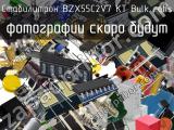 Стабилитрон BZX55C2V7 KT Bulk RoHS 