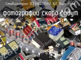 Стабилитрон BZV85C13V0 KT Bulk RoHS 