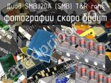 Диод SMBJ20A (SMB) T&R RoHS