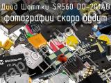 Диод Шоттки SR560 DO-201AD 