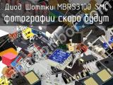 Диод Шоттки MBRS3100 SMC 