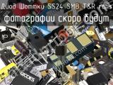 Диод Шоттки SS24 SMB T&R RoHS 