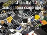 Диод SMBJ51CA (SMB)