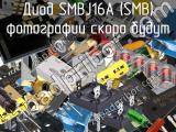 Диод SMBJ16A (SMB) 