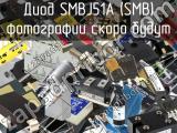 Диод SMBJ51A (SMB) 