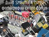 Диод SMBJ16CA (SMB)