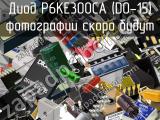 Диод P6KE300CA (DO-15) 