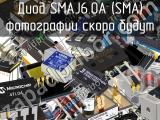 Диод SMAJ6.0A (SMA) 