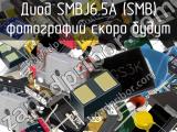 Диод SMBJ6.5A (SMB) 