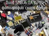 Диод SMBJ6.0A (SMB) 