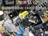 Диод SMBJ8.5A (SMB) 