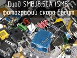 Диод SMBJ8.5CA (SMB) 