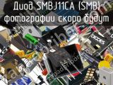 Диод SMBJ11CA (SMB) 