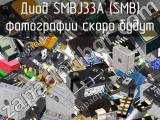 Диод SMBJ33A (SMB) 