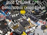 Диод SMBJ14A (SMB) 