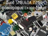 Диод SMBJ40A (SMB)