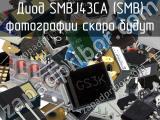 Диод SMBJ43CA (SMB)