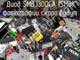 Диод SMBJ300CA (SMB) 