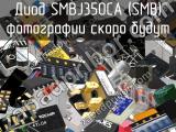 Диод SMBJ350CA (SMB) 
