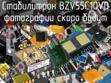 Стабилитрон BZV55C10V0