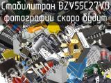 Стабилитрон BZV55C27V0