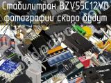 Стабилитрон BZV55C12V0 