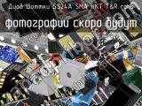 Диод Шоттки SS24A SMA HKT T&R RoHS 