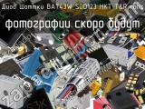 Диод Шоттки BAT43W SOD123 HKT T&R RoHS 